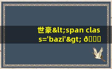 名字的来历<span class='bazi'> 🐺 </span>含义